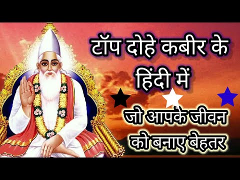 कबीर के टॉप दोहे । अमूल्य दोहे कबीर के । सर्वश्रेष्ठ दोहे कबीर दास के हिंदी में। न्यू दोहे कबीर के।