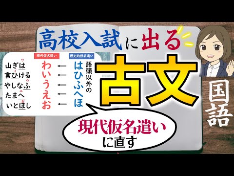 【高校入試対策】国語・古文（歴史的仮名遣い→現代仮名遣い）過去問｜33語暗記