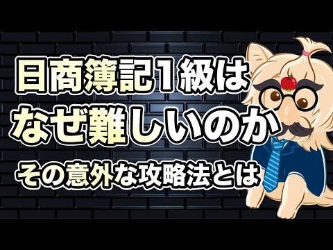 日商簿記１級はなぜ難しいのか！？その意外な攻略法とは