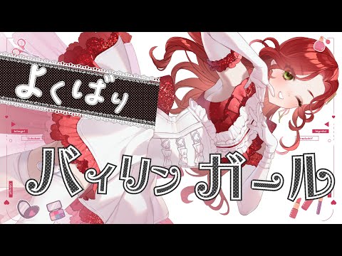 よくばりバイリンガール - 321アイドル部 (Cover) / ファム・ファタル (f)EMME FATALE #FFFF