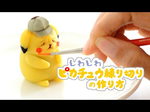 しわしわピカチュウ練り切りの作り方