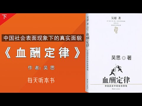 有声书：《血酬定律》下｜中国社会表面下的真实面貌  吴思著