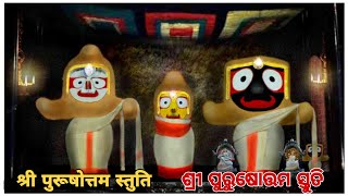 Sri Purushottam Stuti | Jagannath Stuti | Sri Purushottam Yoga | Pandit SuryaNarayan RathSharma