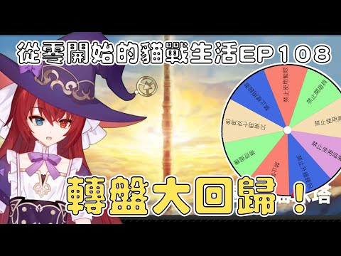 【貓咪大戰爭】從零開始的貓戰生活EP108 失傳已久的轉盤再次回歸！風雲塔挑戰來了 ！