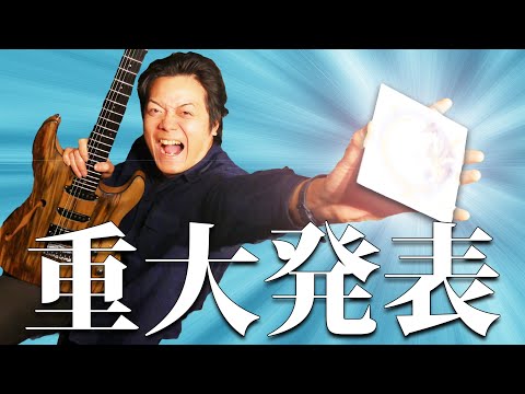 【重大発表】これまでの音楽人生の全てを注ぎました！