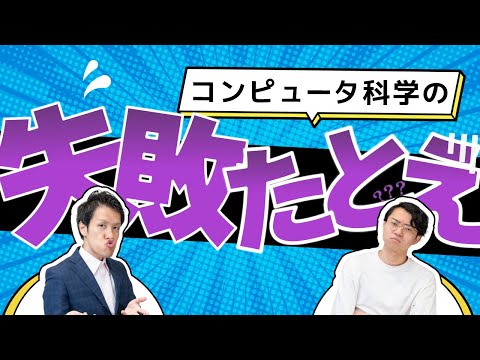 コンピュータ科学の失敗たとえで笑い転げるよ！#158