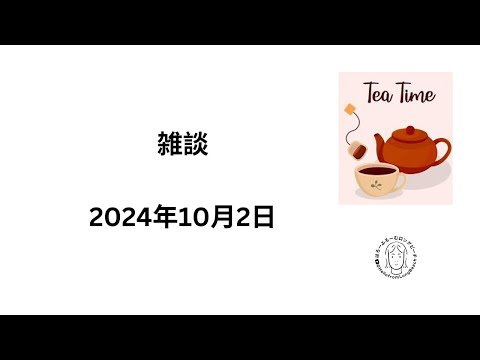 ただの雑談　2024年10月２日