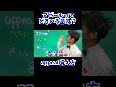 appeal 覚え方 [ 英検準2級 英検2級 留学 ]