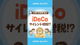 【悲報】iDeCoサイレント増税 #shorts