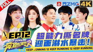 [4K | EP12] Final Battle with “supernatural power”✨ Which team will win?!| Keep Running S12 Full