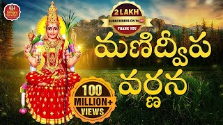 Manidweepa Varnana | మణిద్వీప వర్ణన | Manidweepa Varnana Slokas | Bhakti Songs | Srivani Gorantla