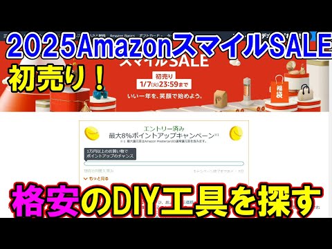 【速報】2025年初売りAmazonのスマイルSALEで格安DIY工具を探しながら解説　1月7日まで