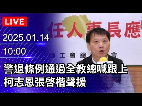 🔴【LIVE直播】警退條例通過全教總喊跟上　柯志恩、張啓楷聲援｜2025.01.14｜Taiwan News Live｜台湾のニュース生放送｜대만 뉴스 방송 @ChinaTimes