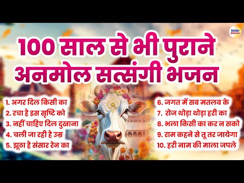 100 साल से भी पुराने अनमोल सत्संगी भजन | Nirgun Bhajan | Satsangi Bhajan | Nonstop Bhajan