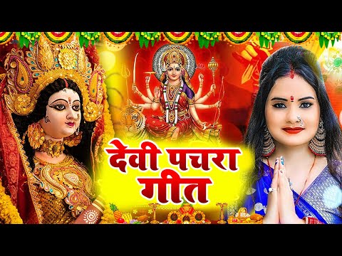 Live - कवना बने बोले कोयलिया |#DeviPachra | Kawna Bane Bole Koyaliya |#BhaktiGaana #sunita lokgeet