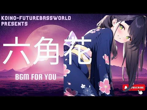 『Free BGM』六角花 【30分耐久｜作業用｜かわいい｜癒し｜集中｜勉強｜試験｜雑談配信】［kawaii Future bass］