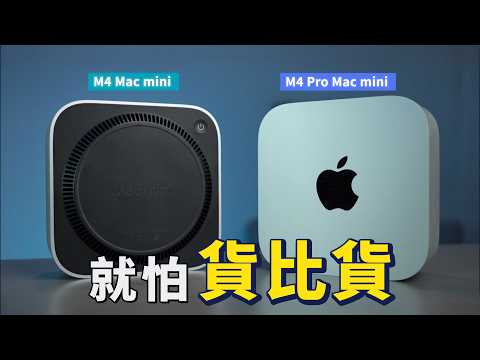 Mac mini 對比測試：M4 vs M4 Pro 兩倍的價格，值得嗎？｜彼得森