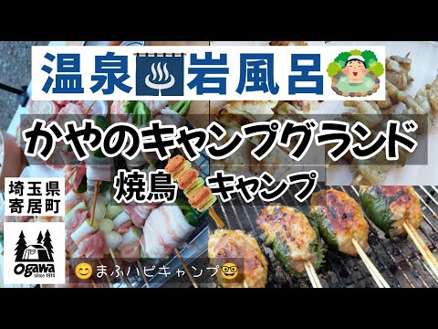 【埼玉県/寄居町】本当は教えたくないキャンプ場シリーズ② CAYANO CAMP GROUNDに２泊3日で行ってみた！ #まふハピキャンプ