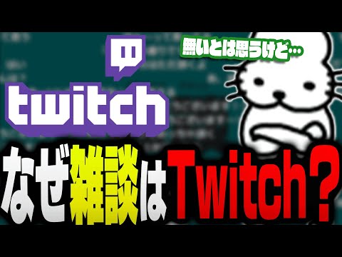 雑談配信をTwitchでやる理由を話すドコムス【ドコムス雑談切り抜き】