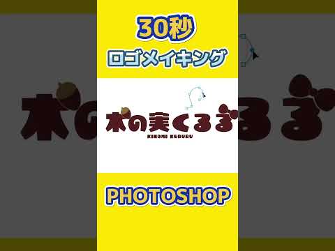 【Photoshop】30秒ロゴメイキング #shorts #イラスト #ロゴ