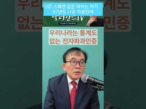 전자파과민증 통계-우리나라는 없습니다-쉴드그린 전자파,어싱 #전자파 #groundingsheets