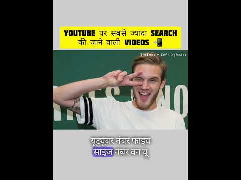 YouTube पर सबसे ज्यादा सर्च की जाने वाली Videos कोन कोन सी होती है । #hindifacts #amazingfacts