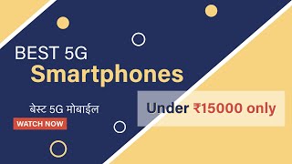 2023 में 15000 में आने वाले 5G स्मार्टफोन्स | टॉप चॉइस