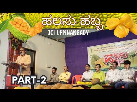 ಹಲಸು ಹಬ್ಬ | ಹಲಸಿನ ಖಾದ್ಯಗಳ ಘಮ ಘಮ ಸ್ವಾದ | Halasu Habba by JCI Charitable Trust | ಜೆ ಸಿ ಐ ಉಪ್ಪಿನಂಗಡಿ