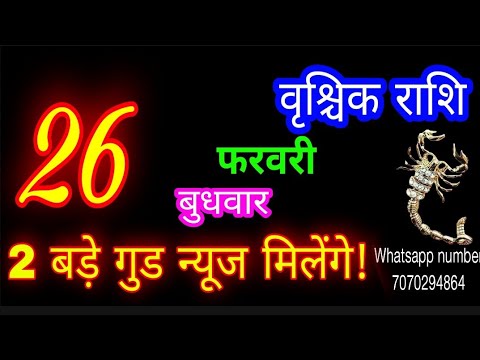 26 फरवरी राशिफल वृश्चिक राशि/Vrischik Rashi/Aaj Vrischik Rashifal/Vrischik 26 Feb 2025/Scorpio aaj♏