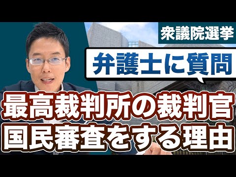 衆議院選挙で最高裁判所の裁判官の国民審査があるのはなぜ？【弁護士が解説】