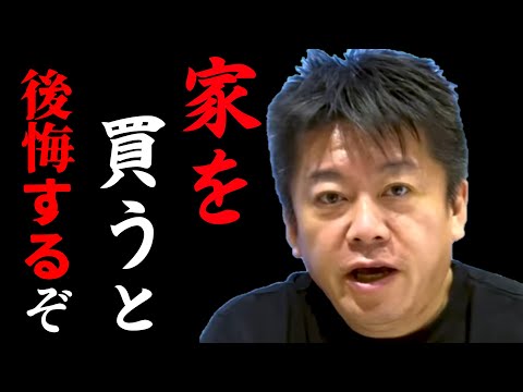 【ホリエモン】マイホームは買った途端に負債になりえます...安易に買わない...賃貸の方が得！？...