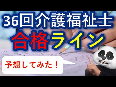 【36回介護福祉士試験】合格ライン、予想してみた！