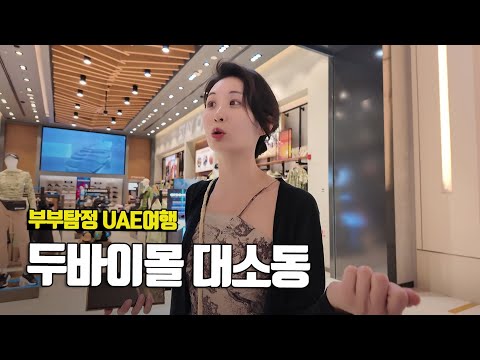 우당탕탕 두바이몰... 분수쇼는 봤다치기ㅋ - 부부탐정 아랍에미리트여행 ep.17