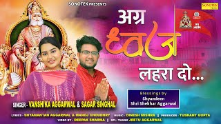 अग्र ध्वजा लहरा दो |  Vanshika Aggarwal, Sagar Singhal | Aggarsen Bhajan | Agrasen Maharaj Song