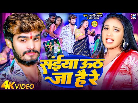 #Video | संईया ऊठ जा है रे | #Ashish Yadav का एक और #धमाका मचाने गाना | #Shweta Sargam | Maghi Song