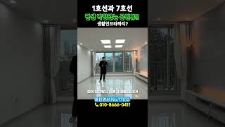 막힘걱정없는 완벽한 공원뷰와 1호선과 7호선 생활인프라까지?[no.71152]