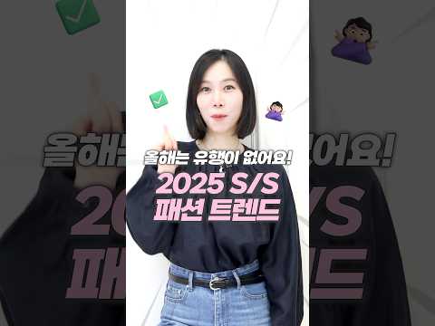 ⏰2025 SS 패션 트렌드 1분 총정리