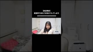 【放送事故】配信切り忘れて本性がバレてしまう#shorts