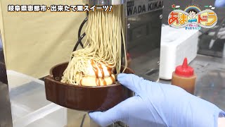 【極上モンブラン！】栗スイーツを堪能！ 恵那川上屋 栗里宿恵那峡店（岐阜県恵那市）【あまドラ〜天野っちのドライブしよう！！〜】