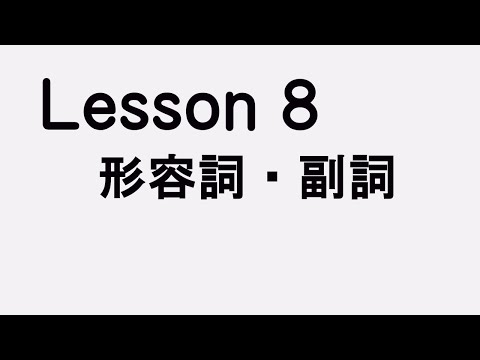 Lesson8 形容詞・副詞　とは関係ないけど、今までサムネがレッスムになってたorz