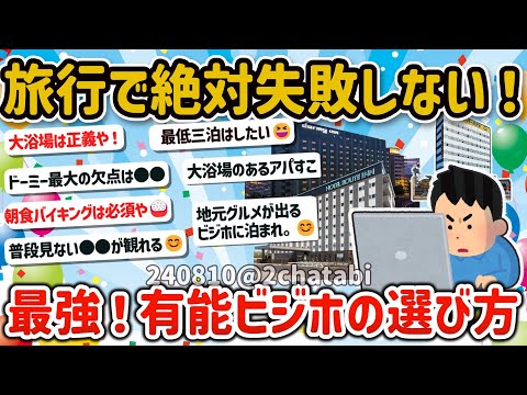 【2ch旅スレ】一人旅でも失敗しない！最強で有能なビジネスホテルの選び方を教えて‼【ゆっくり解説】