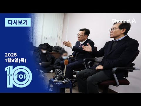 [다시보기] 이르면 내일 2차 체포영장 집행…尹 측 “내전” | 2025년 1월 9일 뉴스 TOP10