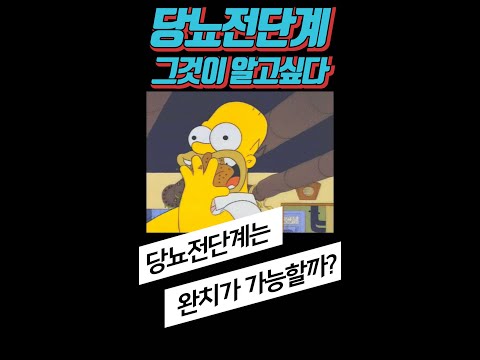 당뇨 전단계, 약을 먹지 않아도 완치가 가능할까? #shorts