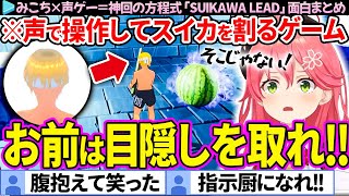 【面白まとめ】みこち×声ゲー＝神回確定演出！声で操作してスイカを割る「SUIKAWA LEAD」ここすき総集編【さくらみこ/ホロライブ切り抜き】