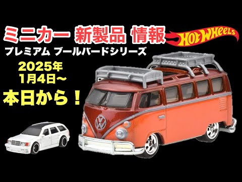 【ミニカー 新製品 情報】『ワーゲンバス』『ベンツ』他【Hot Wheels】ホットウィール ブールバードシリーズ【トミカ サイズ】※詳細は概要欄で！2025年1月4日〜発売予定