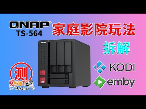 威联通QNAP TS-564NAS私有云拆解 噪音测试 家庭影院玩法 Kodi Emby二合一HDMI直接播放本地硬盘 结合Emby Server推流核显硬解渲染转码