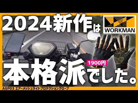 【ワークマン】新作グローブは軽量/快適!エアーメッシュライトプロテクショングローブ使ってみた！【春夏】#ワークマン　#モトブログ