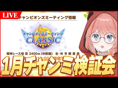 【ウマ娘LIVE】1月チャンミ ルムマ検証会！新衣装カツラギエースやサポカの追加でどうなる！？