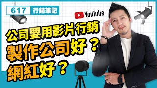 社群行銷 | 公司要影片行銷，找製作公司好？還是網紅好？