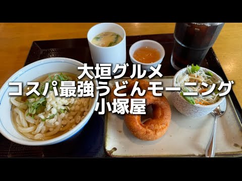 【大垣モーニング】岐阜一おいしい！コスパ最強のうどんドーナツモーニング！！！！＃大垣グルメ＃大垣モーニング＃小塚屋